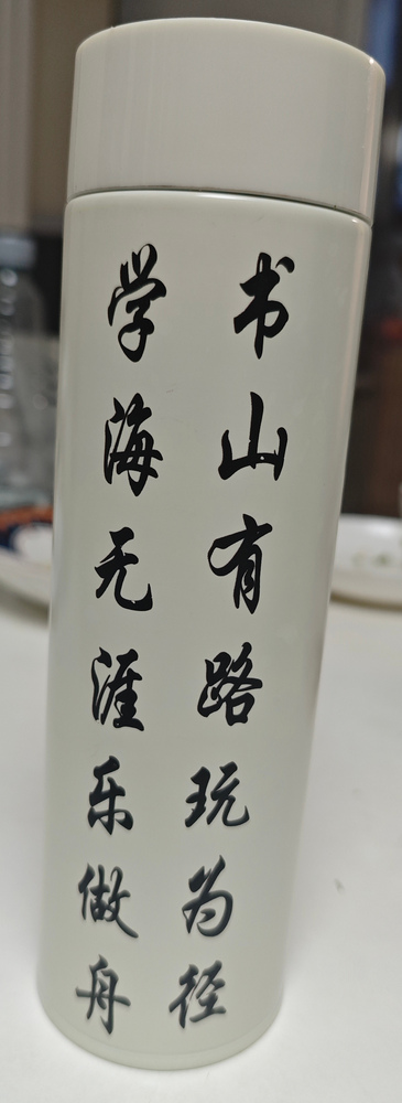书山之杯